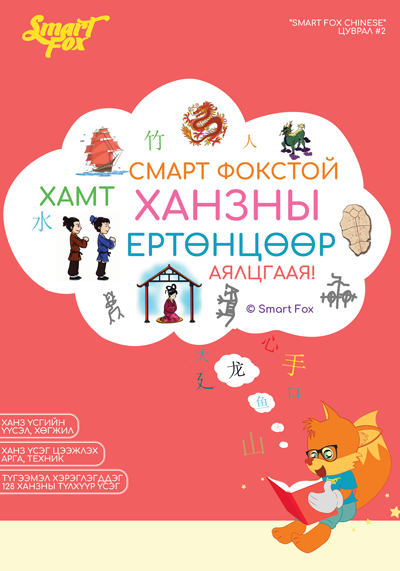 Смарт Фокстой хамт ханзны ертөнцөөр аялцгаая! – SmartFox