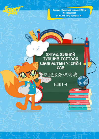 HSK1-4 шалгалтын үгсийн сан