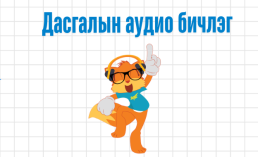 Хятад хэл – Анхан шат 2 Дасгалын аудио