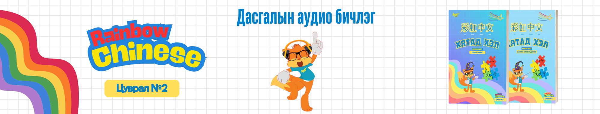 Хятад хэл – Анхан шат 2 Дасгалын аудио