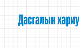 Хятад хэл – Анхан шат 2 Дасгалын хариу