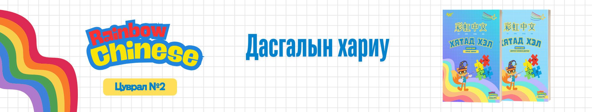 Хятад хэл – Анхан шат 2 Дасгалын хариу